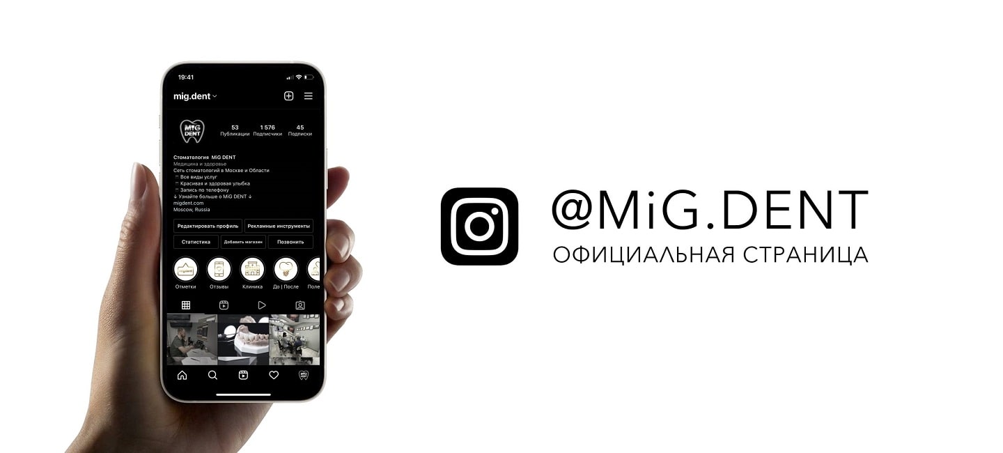 MigDent Instagram аккаунт 2022